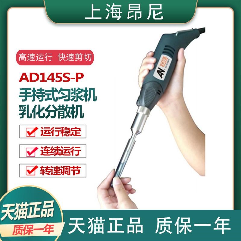 上海昂尼AD145S-P手持式匀浆机超细刀头乳化机0.2-150ml处理量