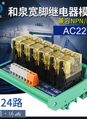 2-24路和泉宽脚继电器模块AC220VPLC工控信号放大板组合通用模组