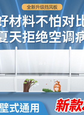 空调挡风板出风口冷气罩婴儿月子防直吹通用壁挂式挡板遮风板挂机