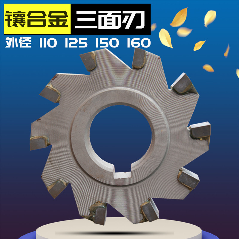 镶钨钢合金三面刃铣刀 合金锯片铣刀110 125 150 *6 8 10 12 14