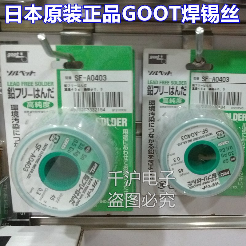 日本GOOT太洋原装 45g无铅环保型 SF-A0406 焊锡丝 0.6MM