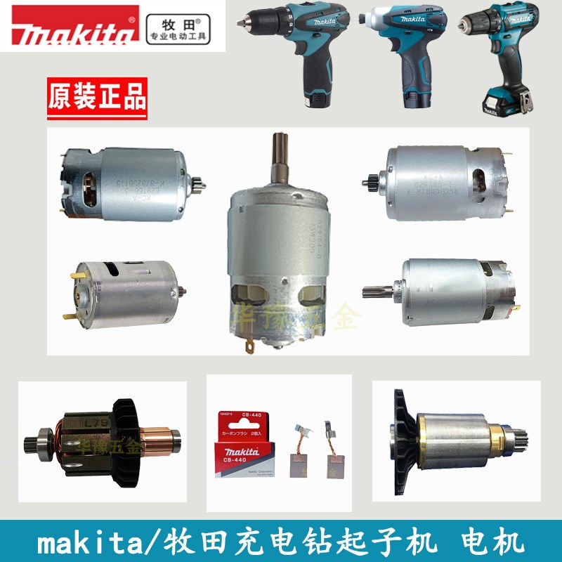 makita/牧田充电钻起子机直流马达电机碳刷DF330/TD090/DF331转子