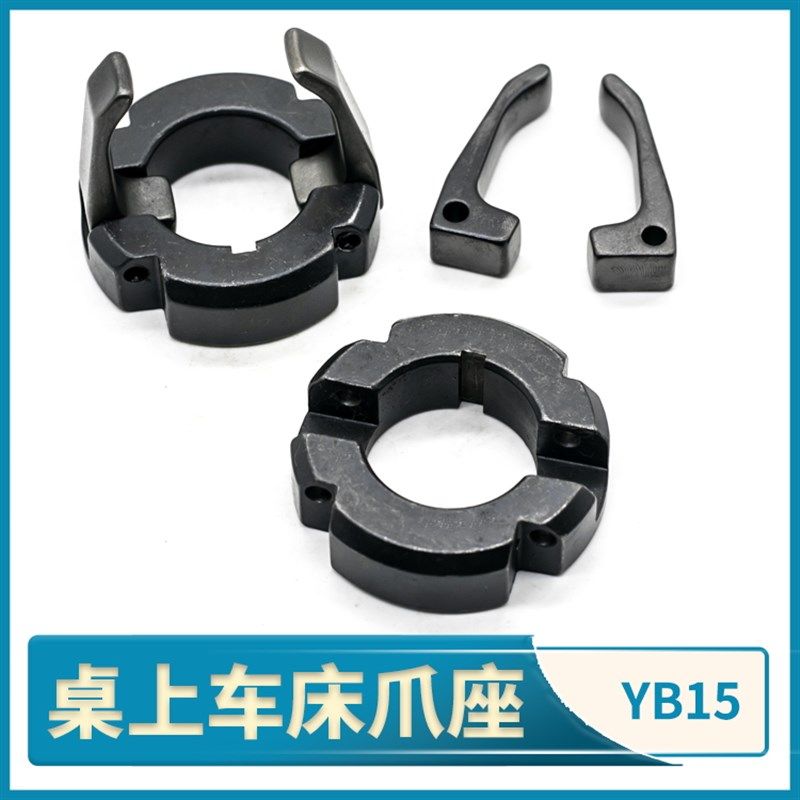 桌上车床爪座精诚YB15仪表车床离合开闭两爪座整套晟岱主轴卡爪座