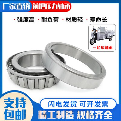 电动三轮车圆锥滚子轴承768906 30205 32005 32908 91683前把压力