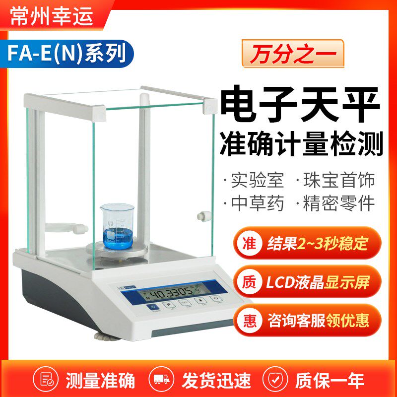 常州幸运 FA-E系列分析天平FA1204E 2204E实验室精度灵敏耐用