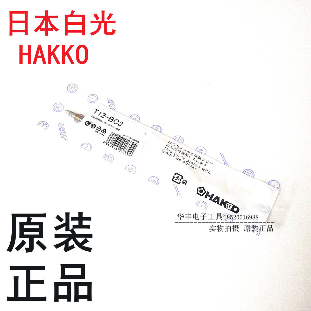 日本进口原装正白光HAKKO FX-951焊台烙铁头T12-BC3马蹄咀T12系列