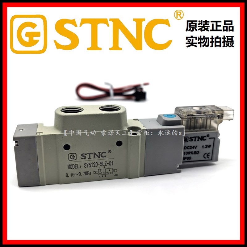 STNC索诺天工电磁阀SY5120-5LZ-01二位五通换向阀FY-01