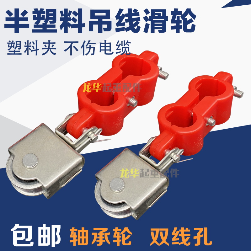天车塑料吊线滑轮电动葫芦行车钢丝绳脱线滑线小滑轮电缆放线滑车
