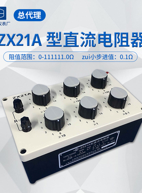ZX21A直流标准电阻箱ZX21上海精密电工仪表