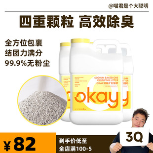 膨润土矿砂除臭无尘秒结团不粘 天然钠基矿石结团猫砂 喵君 OKAY