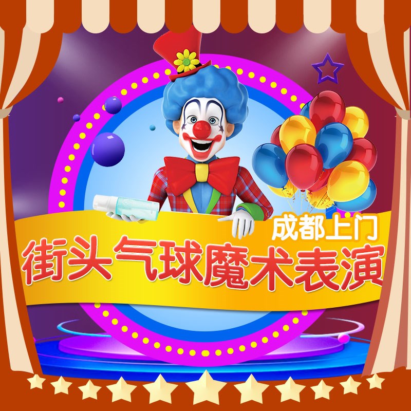 成都上门小丑气球魔术表演泡泡秀生日派对策划宝宝宴满月酒