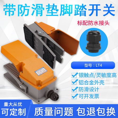 LT4脚踏开关冲床脚踩式脚踩开关带防滑垫单项220V三相380v通用