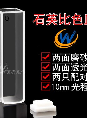 石英玻璃比色皿10mm/可开票/1cm/两通光/送盖子盒子/刷子