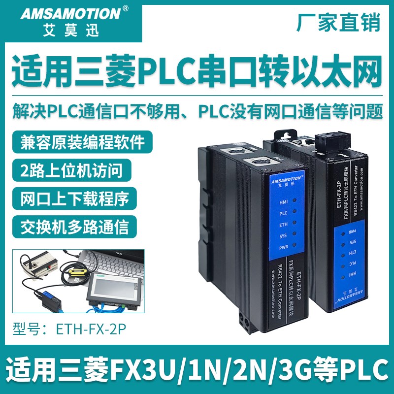 艾莫迅ETH-FX-2P适用三菱PLC转以太网通讯模块 FX3U/2N/Q扩展网口