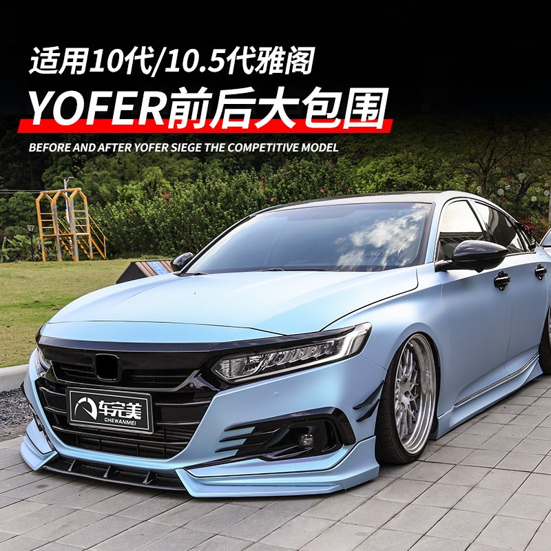 十代半雅阁改装10代yofer前铲侧裙中网小包围前唇后唇后扰流尾翼