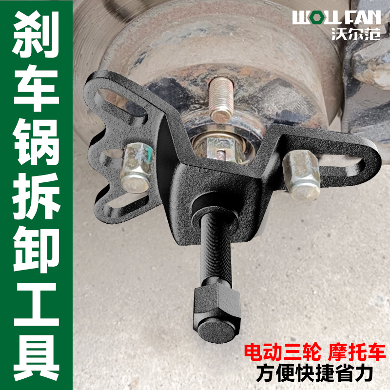 电动三轮车摩托车刹车锅拆卸工具刹车鼓拉马半轴拆卸拔轮器轮毂