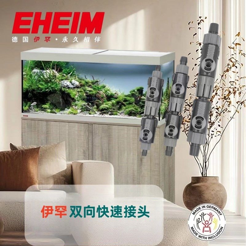 EHEIM伊罕过滤桶过快速脱离接头快接管径9/12mm 12/16mm 16/22mm