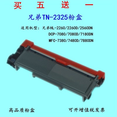 适用兄弟TN2325粉盒DR2350鼓架2260D/7080D/7180/7380 TN2312碳粉
