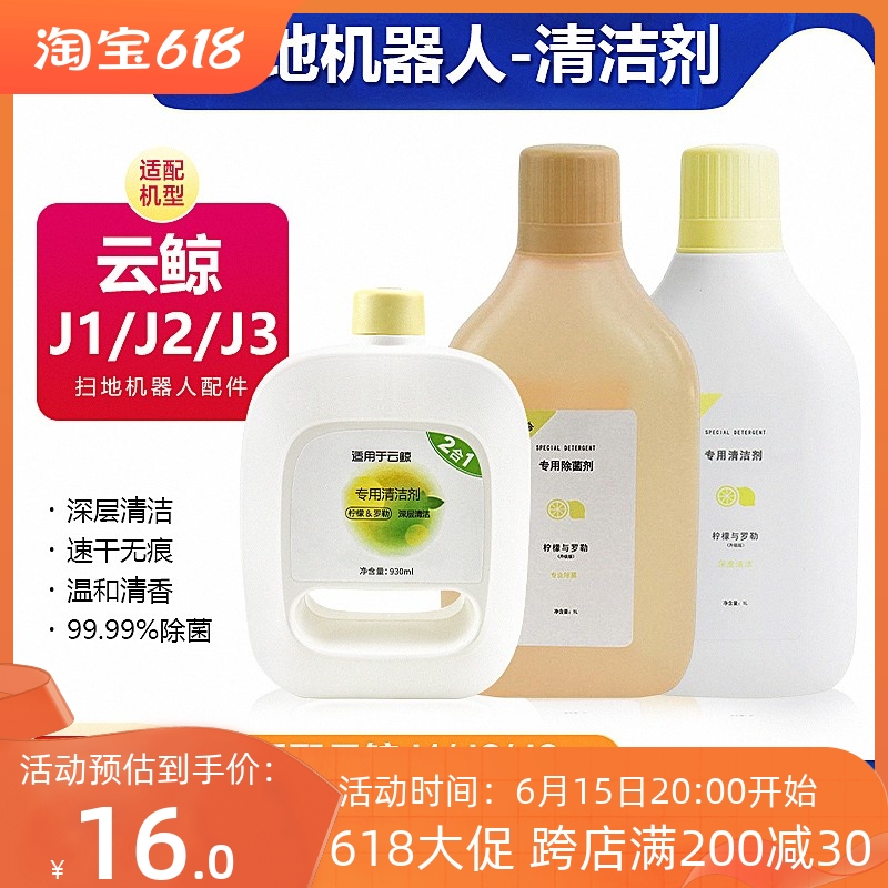 适配云鲸扫拖地机器人配件地面清洁液J1J2J3除菌清洗剂地板清洗液
