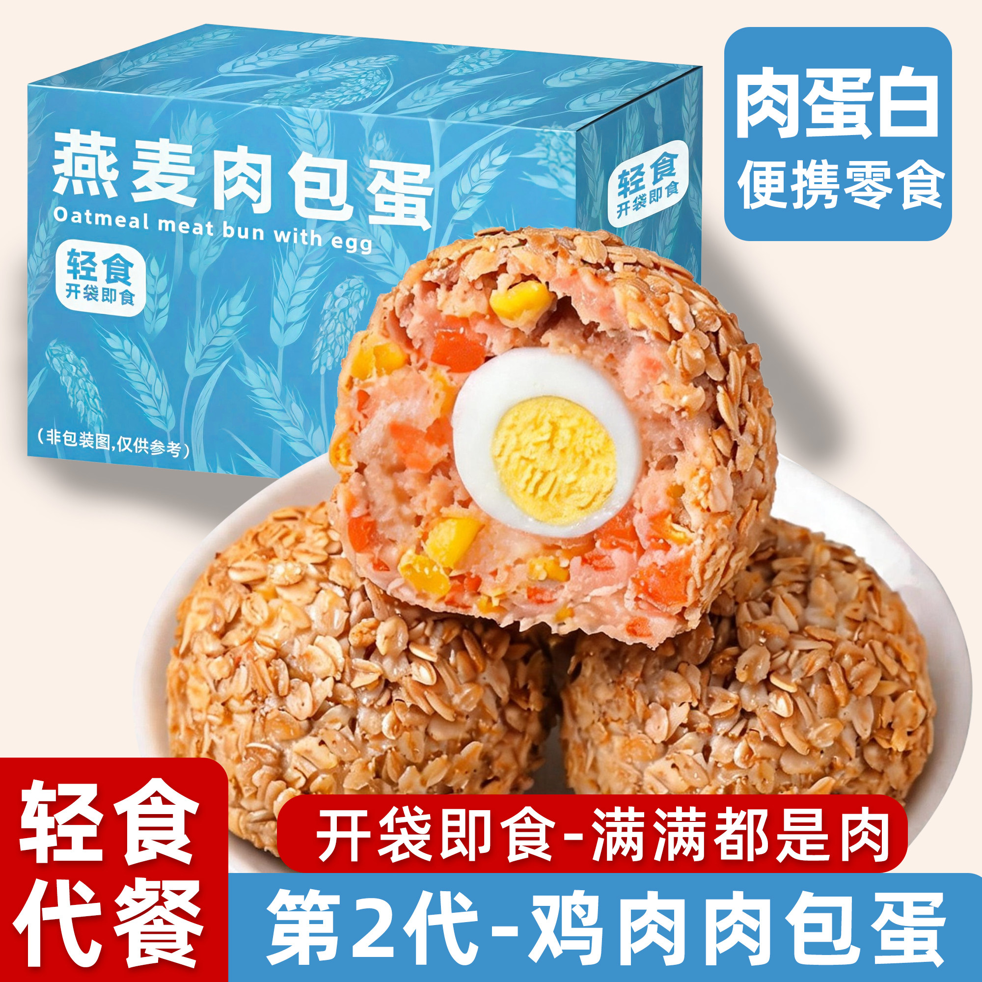 【全网热卖】燕麦肉包蛋轻脂代餐图片