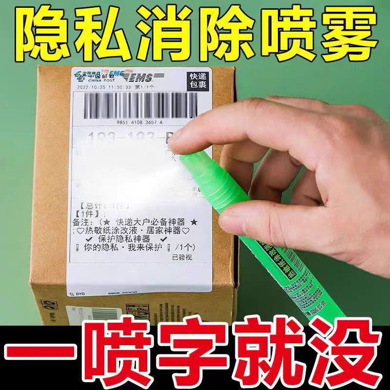 快递隐私消除器热敏纸涂改液信息无痕消除笔喷雾笔快递单遮盖器k