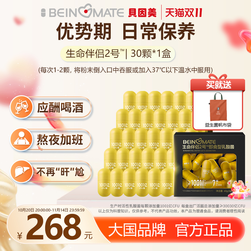 贝因美1001亿活性应酬解酒益生菌