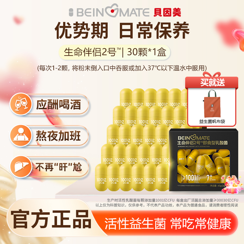 贝因美1001亿活性应酬解酒益生菌