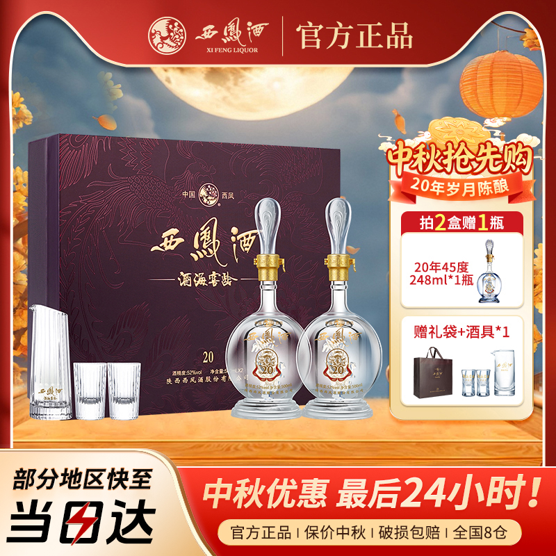 西凤酒20年52度官方正品纯粮食白酒2瓶礼盒装中秋送礼酒长辈礼品
