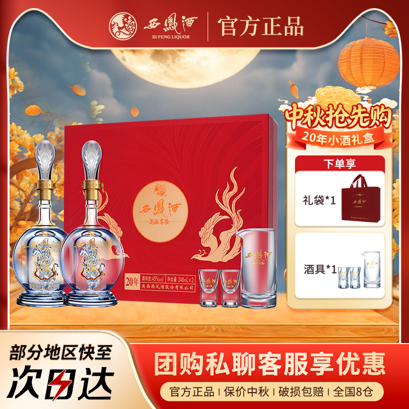 西凤酒官方正品20年45度品鉴白酒送礼收藏248ml*2瓶中秋礼品