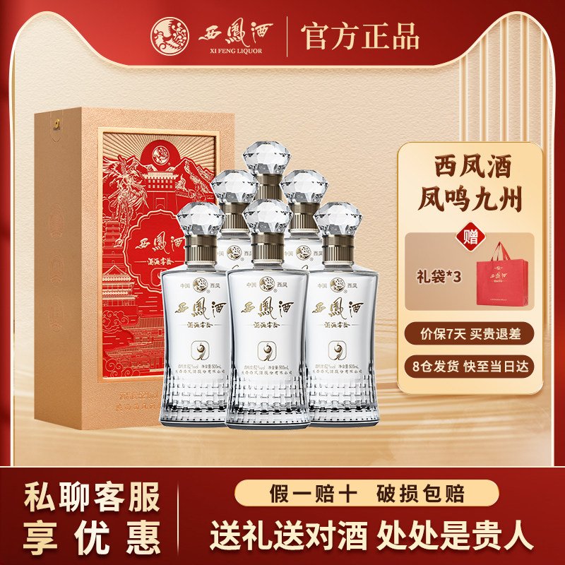西凤酒官方正品52度500ml*6瓶整箱凤鸣九州婚宴白酒新年礼物