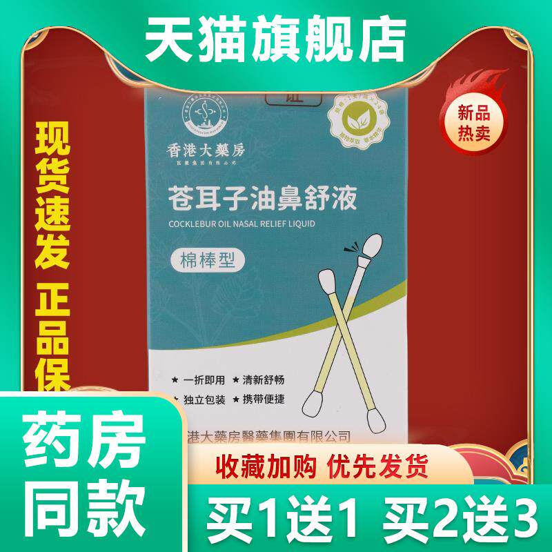 香港大药房苍耳子精油鼻舒液棉棒型苍耳子鼻炎油棉签型天猫正品