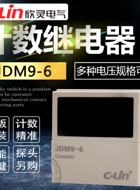 欣灵数显计数器JDM9-6智能型24VNCF制式累计复位交直流AC380V220V
