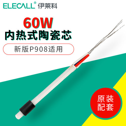伊莱科恒温内热式60W烙铁芯 P908发热芯配新版P908 内热式60W