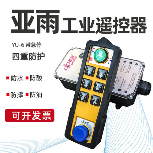 亚雨工业遥控器 YU-6四防 电动葫芦防水防摔防油无线急停遥控器