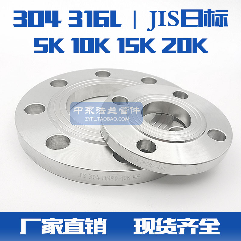JIS 日标法兰片 5K 10K现货 15K 20K 304/316L不锈钢日标法兰盘