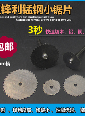 小锯片锰钢圆锯片迷你小锯片微型木工金属切割片电磨电钻切片包邮