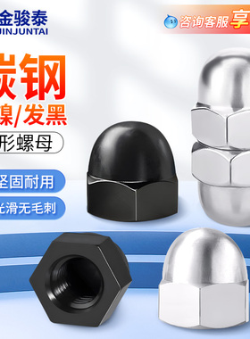 黑色盖形螺母镀镍圆球头装饰螺帽六角盖型螺丝帽M3M4M5M6M8M10M12