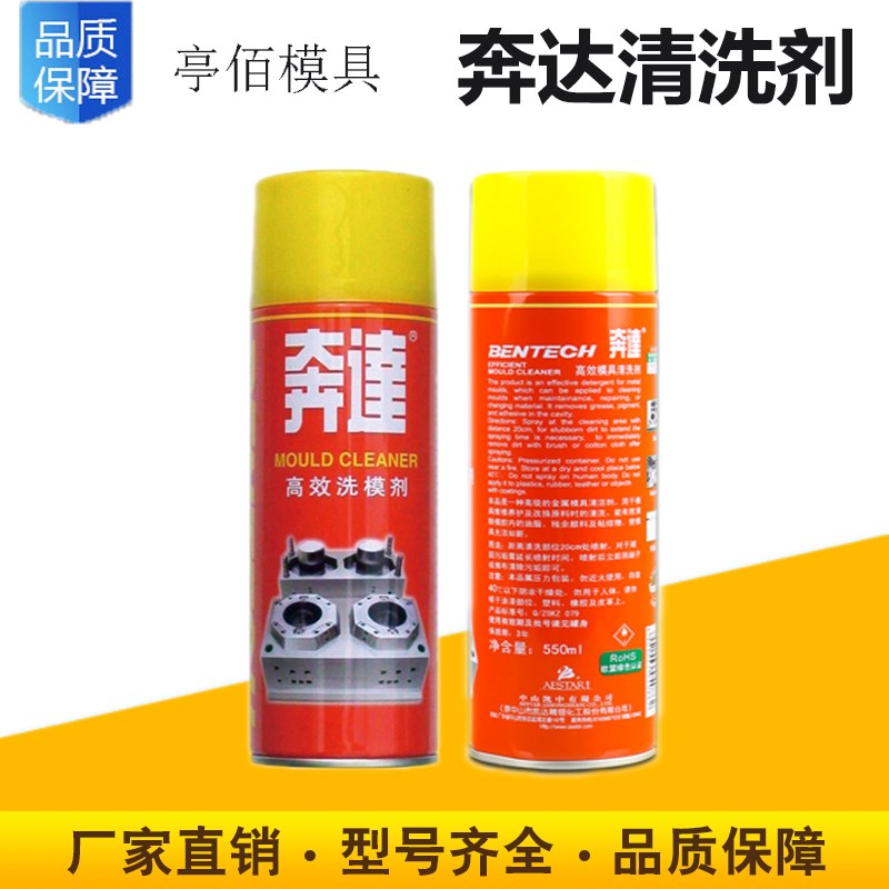 包邮奔达高效模具清洗剂除油出污清洁剂洗模水除锈防锈润滑剂