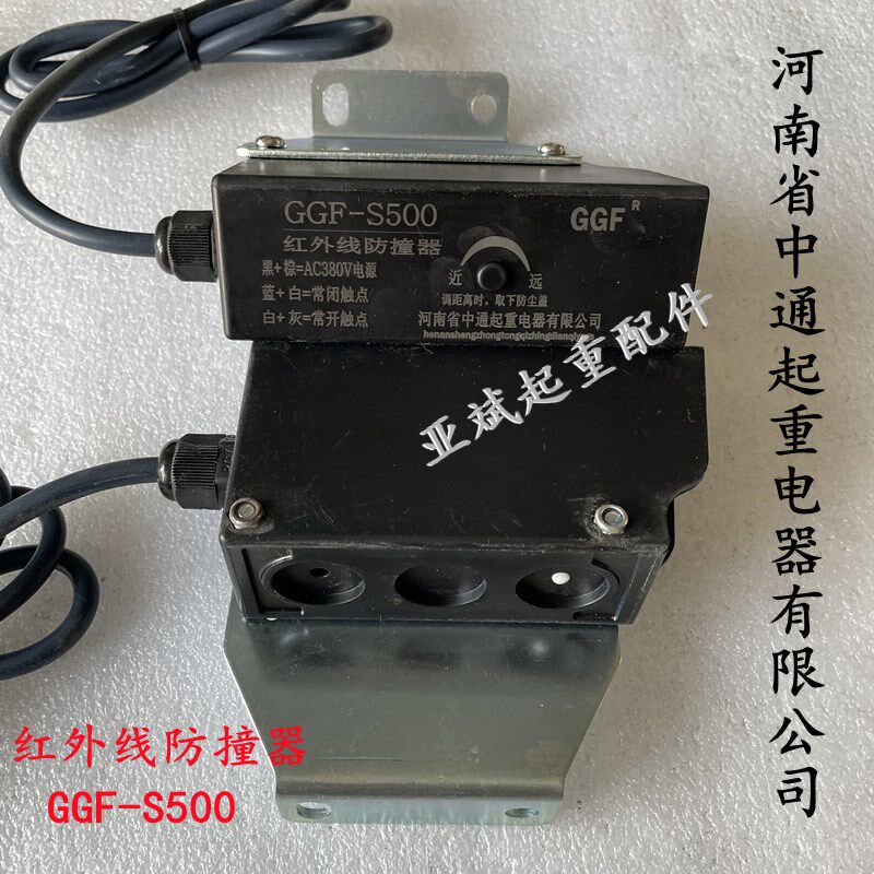 中通红外线防撞器GGF-S500起重机行车用防雨防光红外线限位器开关