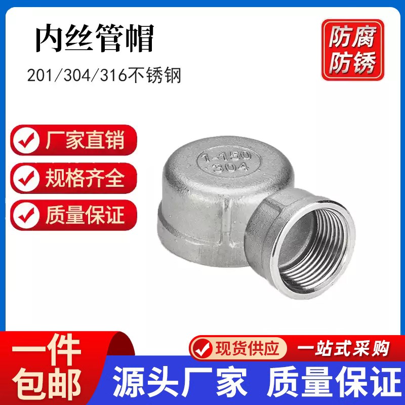 304不锈钢内丝管帽堵头塞头闷头管堵盖帽内螺纹丝扣4分6分1寸接头