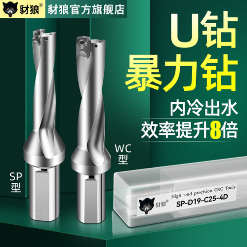 豺狼U钻喷水钻暴力钻刀杆车床用深孔平底WC/SP型刀片数控快速钻头
