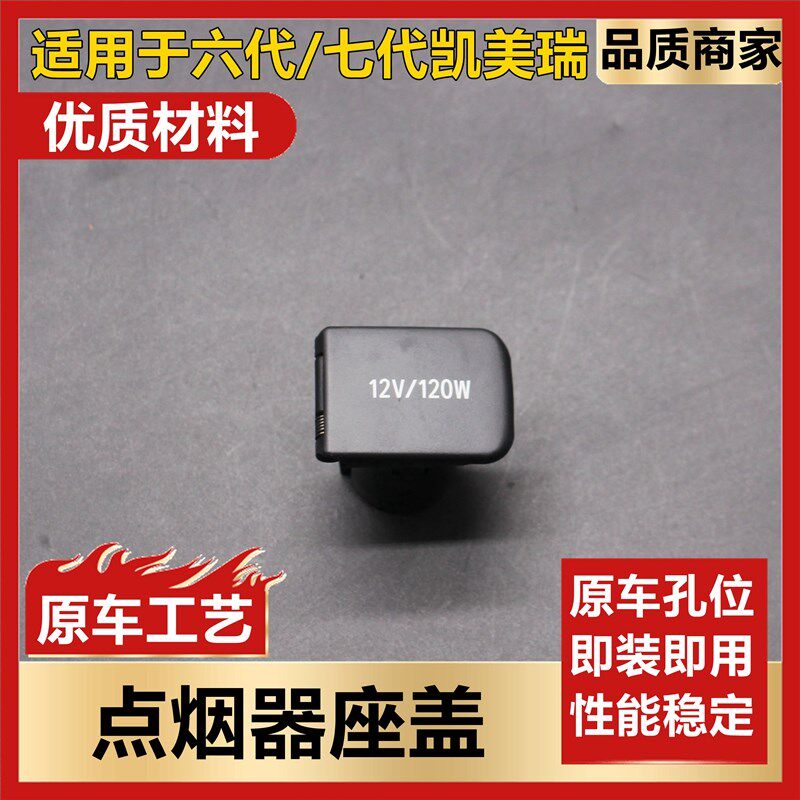 适用于06-17款六代七代凯美瑞点烟器座盖电源插座盖装饰盖堵盖