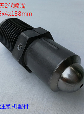 海天注塑机配件 2代机标准喷嘴M45x4x138mm射嘴