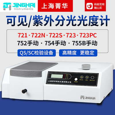 上海菁华紫外可见分光光度计722n实验室光谱分析仪721型754PC软件