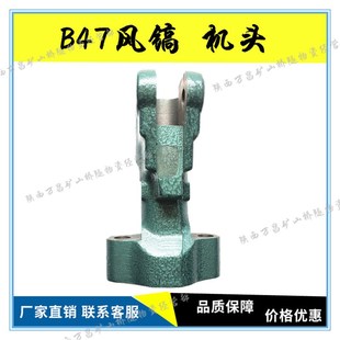B47风镐配件气动破碎机 机头 钎卡总成 镐钎镐铲胶管凿岩机配件