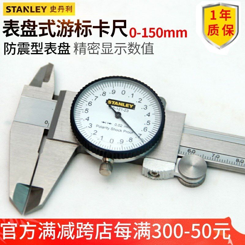 史丹利游标卡尺专业级数显表盘式机械式游标量尺不锈钢高精度卡尺