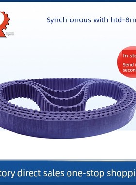 橡胶同步带HTD8M 784/776/768/760/752 现货 宽度随意切