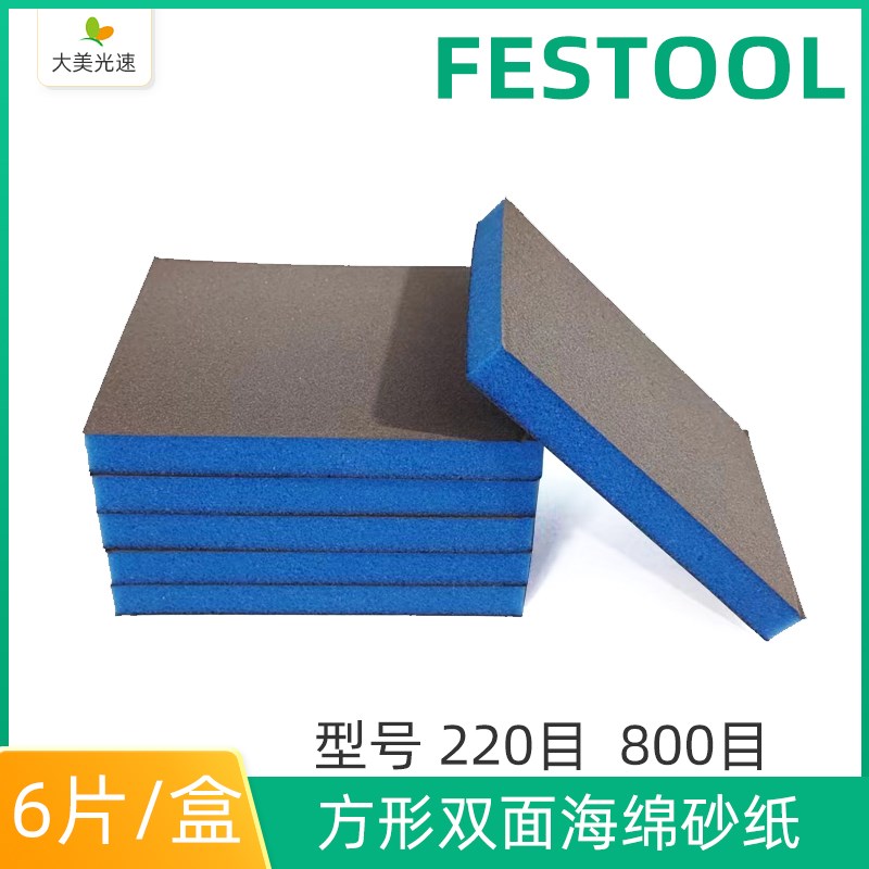 费斯托方形双面海绵砂纸 220目800号FESTOOL手磨砂块汽车五金除锈