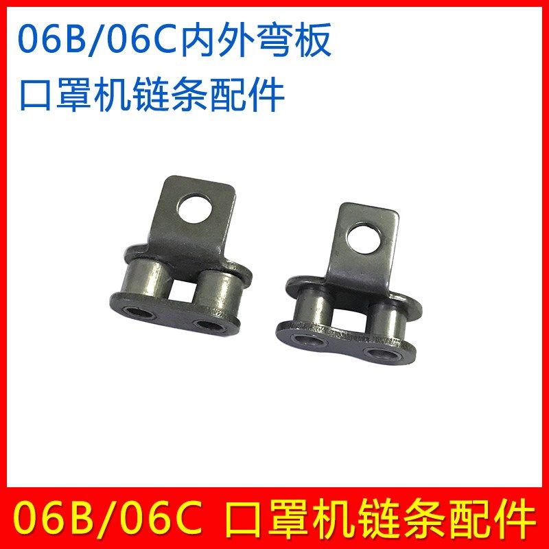 3分06B口罩机链条弯板接头 35B06C滚子链内弯板接头外弯活扣配件
