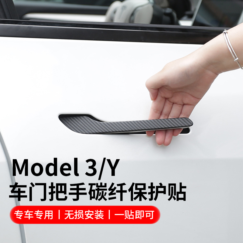 特斯拉门把手贴片适用model3/Y专用车门拉手防刮贴按键保护膜配件